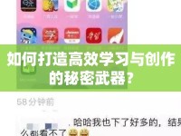 如何打造高效學(xué)習(xí)與創(chuàng)作的秘密武器？