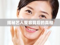揭秘藝人整容背后的真相