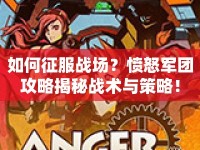 如何征服戰(zhàn)場(chǎng)？憤怒軍團(tuán)攻略揭秘戰(zhàn)術(shù)與策略！