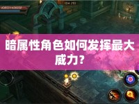 暗屬性角色如何發(fā)揮最大威力？