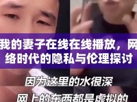 我的妻子在線在線播放，網絡時代的隱私與倫理探討