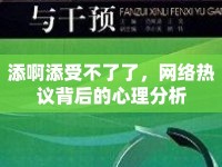 添啊添受不了了，網(wǎng)絡(luò)熱議背后的心理分析