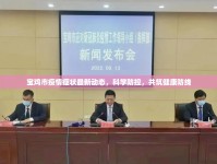 寶雞市疫情癥狀最新動(dòng)態(tài)，科學(xué)防控，共筑健康防線