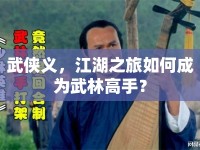 武俠義，江湖之旅如何成為武林高手？