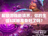 解鎖游戲新境界，你的生涯S攻略準備好了嗎？