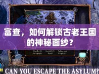 富查，如何解鎖古老王國的神秘面紗？