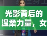 光影背后的溫柔力量，女主播伊若的魅力之旅