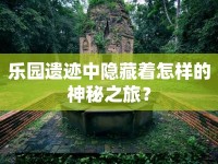 樂園遺跡中隱藏著怎樣的神秘之旅？