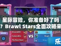 星際冒險(xiǎn)，你準(zhǔn)備好了嗎？Brawl Stars全面攻略來(lái)襲！