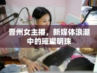 晉州女主播，新媒體浪潮中的璀璨明珠