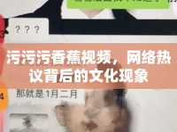 污污污香蕉視頻，網(wǎng)絡熱議背后的文化現(xiàn)象