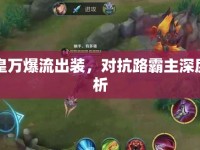 凱皇萬爆流出裝，對抗路霸主深度解析
