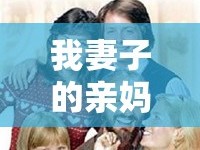 我妻子的親媽媽，家族紐帶與親情的深度探討