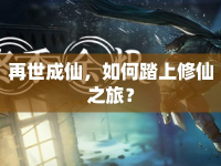 再世成仙，如何踏上修仙之旅？