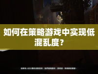 如何在策略游戲中實(shí)現(xiàn)低混亂度？