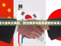 韓國(guó)大選風(fēng)云再起，政治博弈與民意展望的未來之路