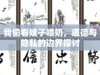 我偷看嫂子喂奶，道德與隱私的邊界探討