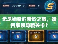無(wú)盡線條的奇妙之旅，如何解鎖隱藏關(guān)卡？