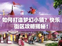 如何打造夢幻小鎮(zhèn)？快樂街區(qū)攻略揭秘！