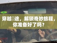 穿越囧途，解鎖奇妙旅程，你準備好了嗎？