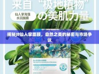 揭秘JE仙人掌面膜，自然之美的秘密與市場(chǎng)爭(zhēng)議