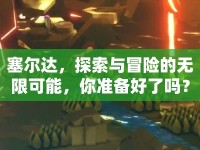 塞爾達(dá)，探索與冒險(xiǎn)的無(wú)限可能，你準(zhǔn)備好了嗎？