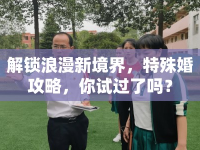解鎖浪漫新境界，特殊婚攻略，你試過了嗎？