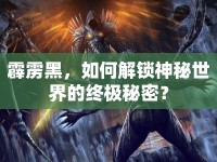 霹靂黑，如何解鎖神秘世界的終極秘密？