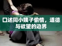 囗述同小姨子偷情，道德與欲望的邊界