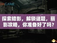探索暗影，解鎖謎題，麗影攻略，你準(zhǔn)備好了嗎？