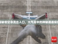 揭秘低空急流出入口，大氣層中的神秘通道探索