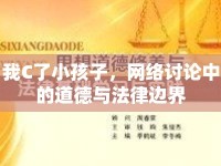 我C了小孩子，網(wǎng)絡(luò)討論中的道德與法律邊界