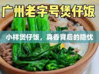 小樣煲仔飯，真香背后的隱憂