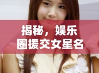 揭秘，娛樂(lè)圈援交女星名單曝光