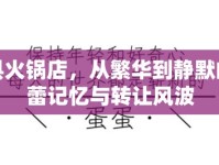 費縣火鍋店，從繁華到靜默的味蕾記憶與轉讓風波