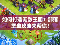 如何打造無敵王國？部落堡壘攻略來幫你！