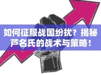 如何征服戰(zhàn)國紛擾？揭秘蘆名氏的戰(zhàn)術(shù)與策略！