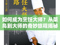 如何成為烹飪大師？從菜鳥到大師的奇妙旅程揭秘