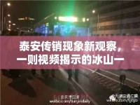 泰安傳銷現(xiàn)象新觀察，一則視頻揭示的冰山一角