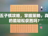 五子棋攻略，掌握策略，真的能輕松獲勝嗎？