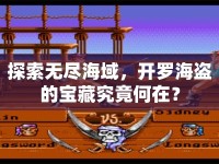 探索無盡海域，開羅海盜的寶藏究竟何在？