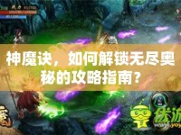神魔訣，如何解鎖無盡奧秘的攻略指南？