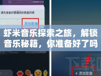 蝦米音樂(lè)探索之旅，解鎖音樂(lè)秘籍，你準(zhǔn)備好了嗎？