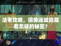法老攻略，鏡像迷城隱藏著怎樣的秘密？