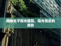 揭秘長子陽光醫(yī)院，陽光背后的陰影