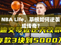 NBA Life，草根如何逆襲成傳奇？