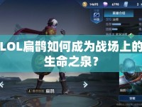 LOL扁鵲如何成為戰(zhàn)場(chǎng)上的生命之泉？