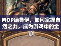 MOP德魯伊，如何掌握自然之力，成為游戲中的全能多面手？