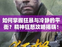 如何掌握狂暴與冷靜的平衡？精神狂怒攻略揭曉！