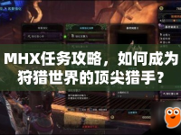 MHX任務(wù)攻略，如何成為狩獵世界的頂尖獵手？